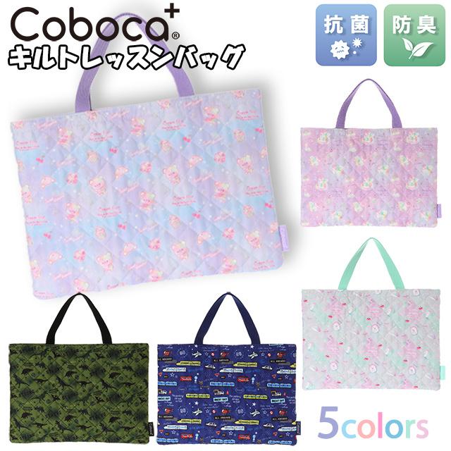 送料無料】 2022 Coboca+ コボカ キルト レッスンバッグ 抗菌 防臭