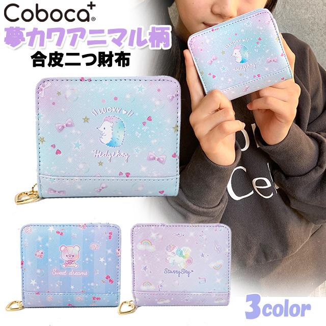 財布 Coboca コボカ 夢カワ アニマル柄 合皮 二つ折り財布 子供用 女の子 キッズ ジュニア 小学生 カワイイ メール便 C ピッコラペコラ 通販 Yahoo ショッピング