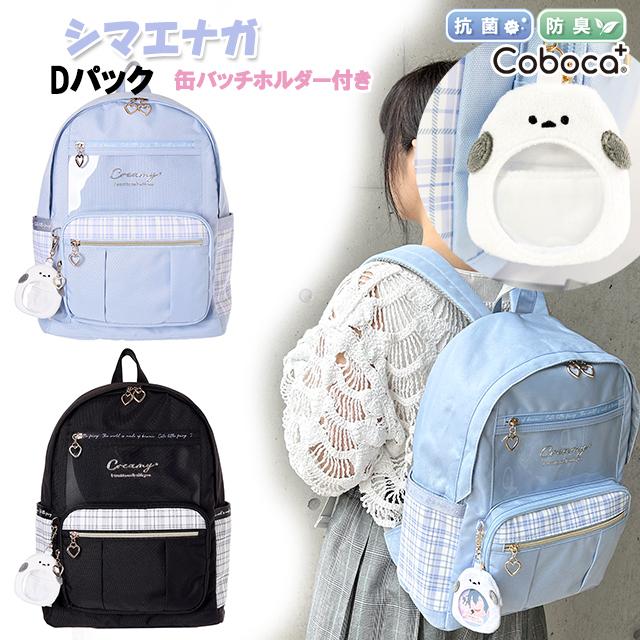 リュック 子供 キッズ 女の子 シマエナガ ポリ 缶バッジホルダー 付き Ｄパック Coboca+ コボカ 17L / 小学生 中学年 高学年 ティーン ジュニア の商品画像