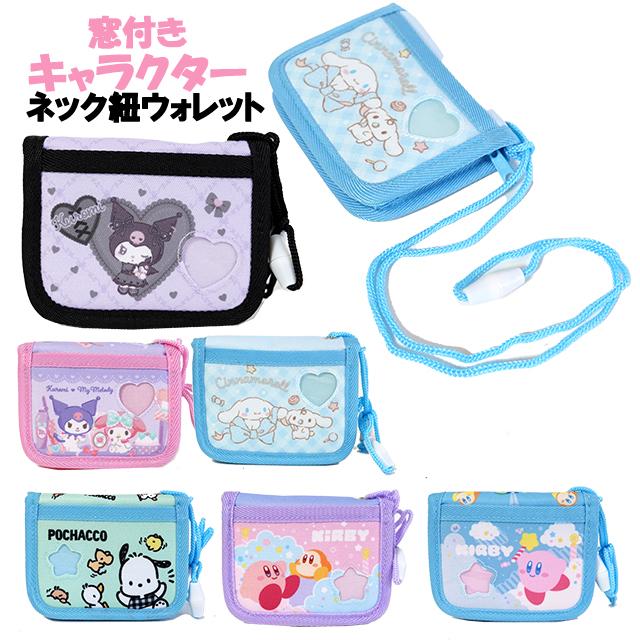sanrio 財布 キッズ 子供 女の子 キャラクター 窓付き ネック紐 sanrio 財布 キッズ 子供 女の子 キャラクター 窓付き ネック紐