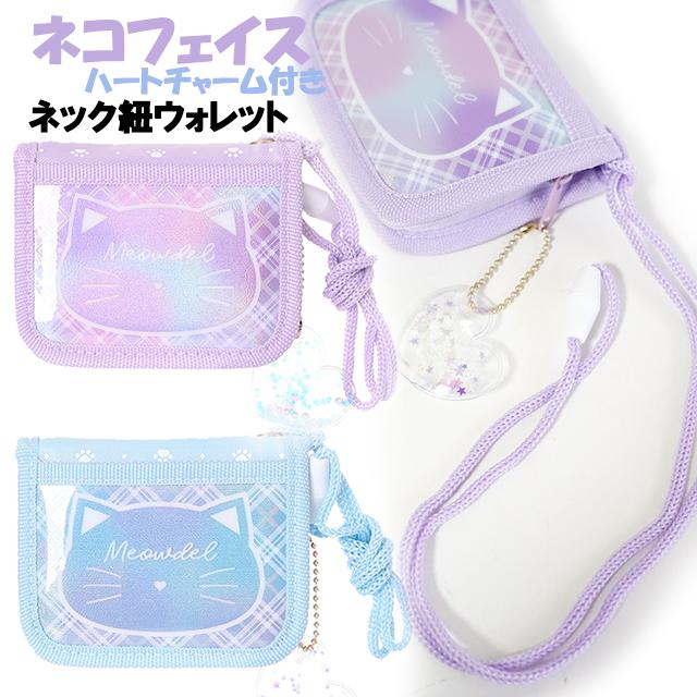 財布 子供 キッズ 女の子 ネコ フェイス グラデ チェック ネック紐付き