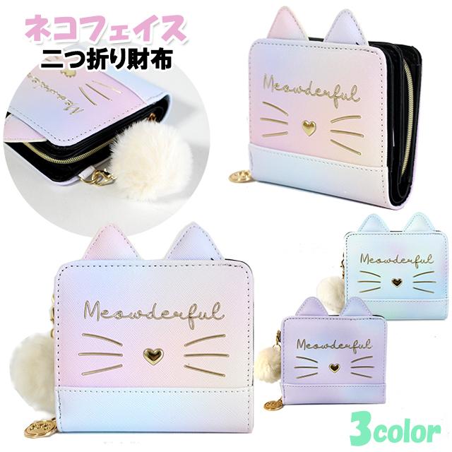 ネコ フェイス グラデ ぽんぽん チャーム付き 合皮 二つ折り 財布 子供用 サイフ 女の子 ティーン ジュニア 小学生 猫 かわいい メール便 L ピッコラペコラ 通販 Yahoo ショッピング