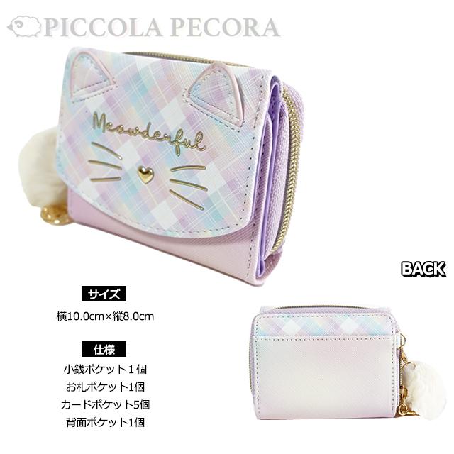 財布 子供 キッズ 女の子 ネコ フェイス チェック ぽんぽん チャーム付き 合皮 ミニ財布 Coboca+ / 子供用 サイフ 小学生 猫 かわいい 【メール便】｜picoanna｜09