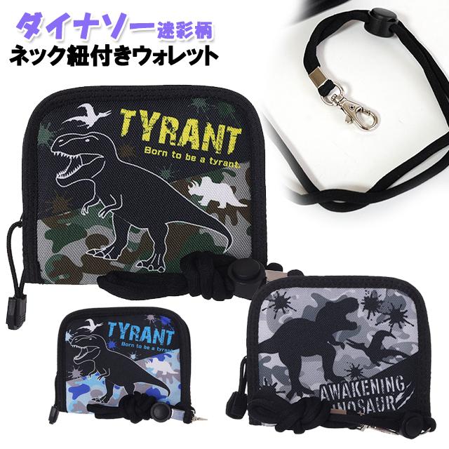 財布 キッズ 子供 ダイナソー 迷彩 ポリ ネック紐 付き ウォレット