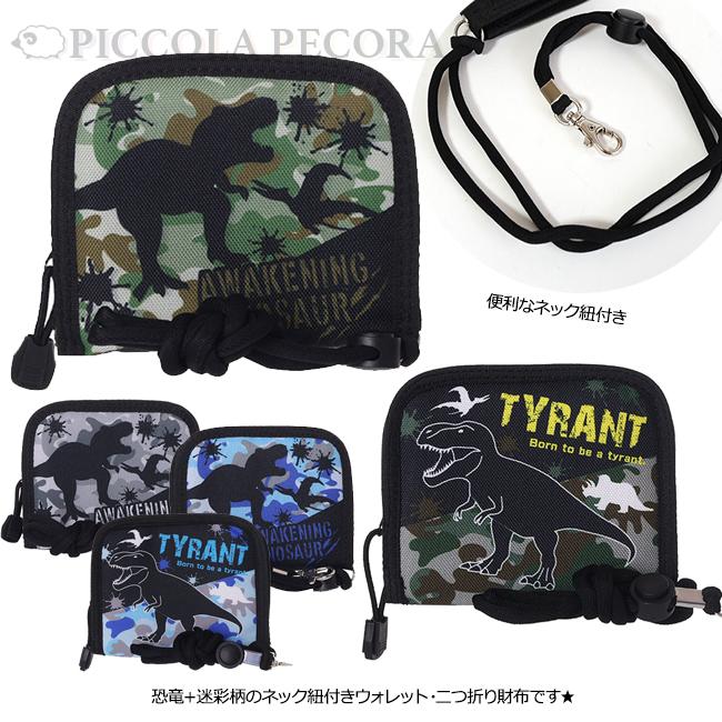 財布 キッズ 子供 ダイナソー 迷彩 ポリ ネック紐 付き ウォレット