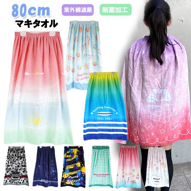 丸眞 80cm丈 SUN HERAT サンハート 巻きタオル 巻きタオル