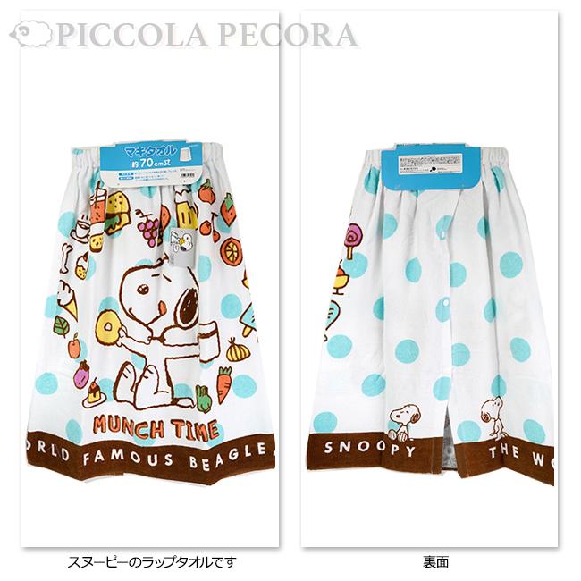 SNOOPY（スヌーピー） 70cm丈 巻きタオル ラップタオル お着替えタオル