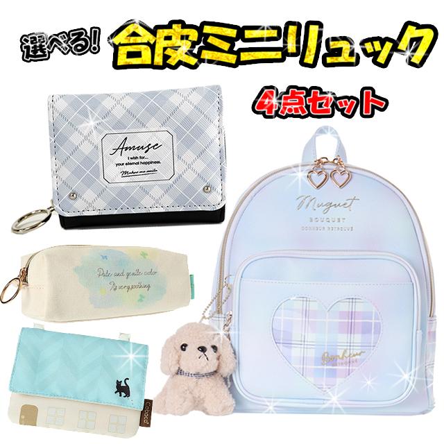 選べる 合皮 ミニリュック ４点セット 子供用 バッグ 財布 女の子 ティーン ジュニア 小学生 かわいい ネコ ミッキー すみっコぐらし ポーチ 移動ポケット Miniset ピッコラペコラ 通販 Yahoo ショッピング