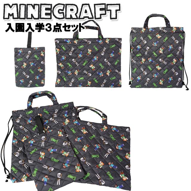 マインクラフト ポリ キルト 入園 入学 3点セット シューズバッグ レッスンバッグ ナップサック / マイクラ 子供 キッズ 男の子 小学生 幼児 園児 入園 入学 | 