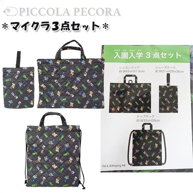 マインクラフト ポリ キルト 入園 入学 3点セット シューズバッグ レッスンバッグ ナップサック / マイクラ 子供 キッズ 男の子 小学生 幼児 園児 入園 入学 |  | 13