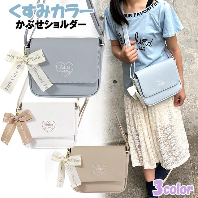 くすみカラーハート刺繍合皮カブセショルダー Sherie Lips 子供用 バッグ 女の子 ティーン ジュニア 小学生 中学生 おしゃれ かわいい