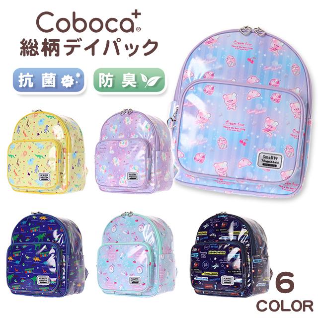 通園バッグ Coboca コボカ ビニールコーティング 総柄 通園 デイパック リュック 子供用 キッズ 女の子 男の子 幼稚園 保育園 遠足 入園 入学 Xc ピッコラペコラ 通販 Yahoo ショッピング