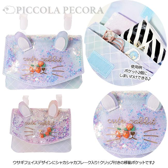 シャカシャカ移動ポケット(クリップ付き) 移動ポケット マルチポケット 子供 キッズ 女の子 ウサギ フェイス