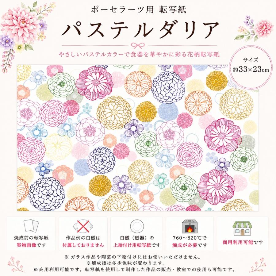 ポーセラーツ転写紙 白磁用 パステルダリア 和柄 花柄 フラワー