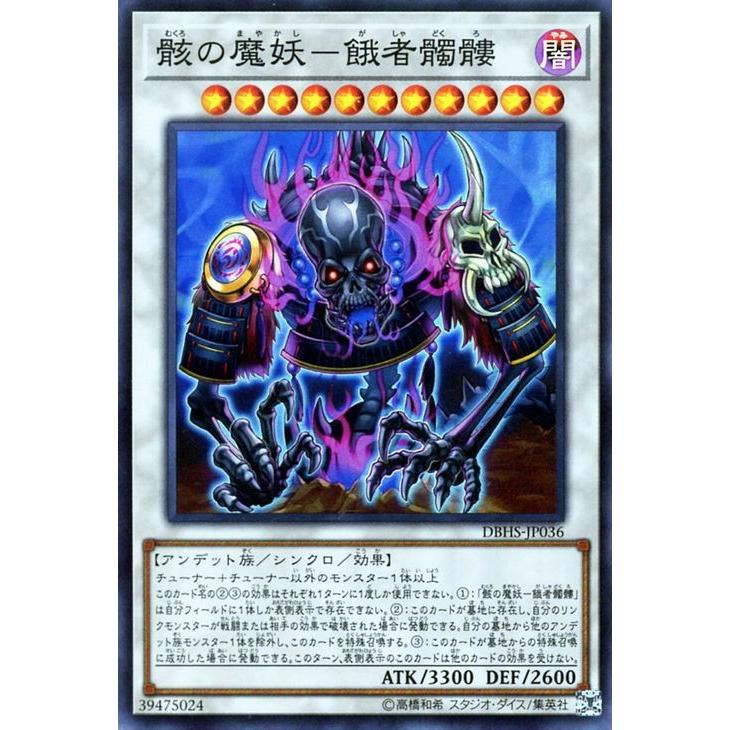 骸の魔妖 餓者髑髏 スーパーレア Dbhs Jp036 Dbhs Jp036sr ゲームとトレカのお店ピコピコ 通販 Yahoo ショッピング