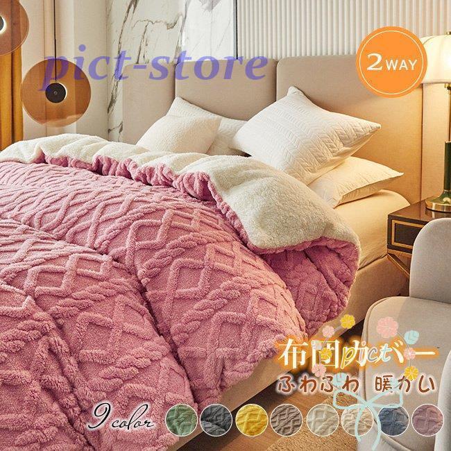 2022新品 布団カバー 掛布団カバー シングル あったか フランネル