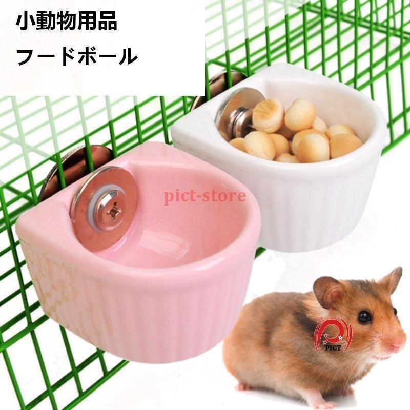 ハムスター 水飲み うさぎ 餌入れ 給水器 陶器 小動物 チンチラ エサ 器 水入れ えさ入れ デグー モルモット フードボウル Kiko xm44 Pict 通販 Yahoo ショッピング