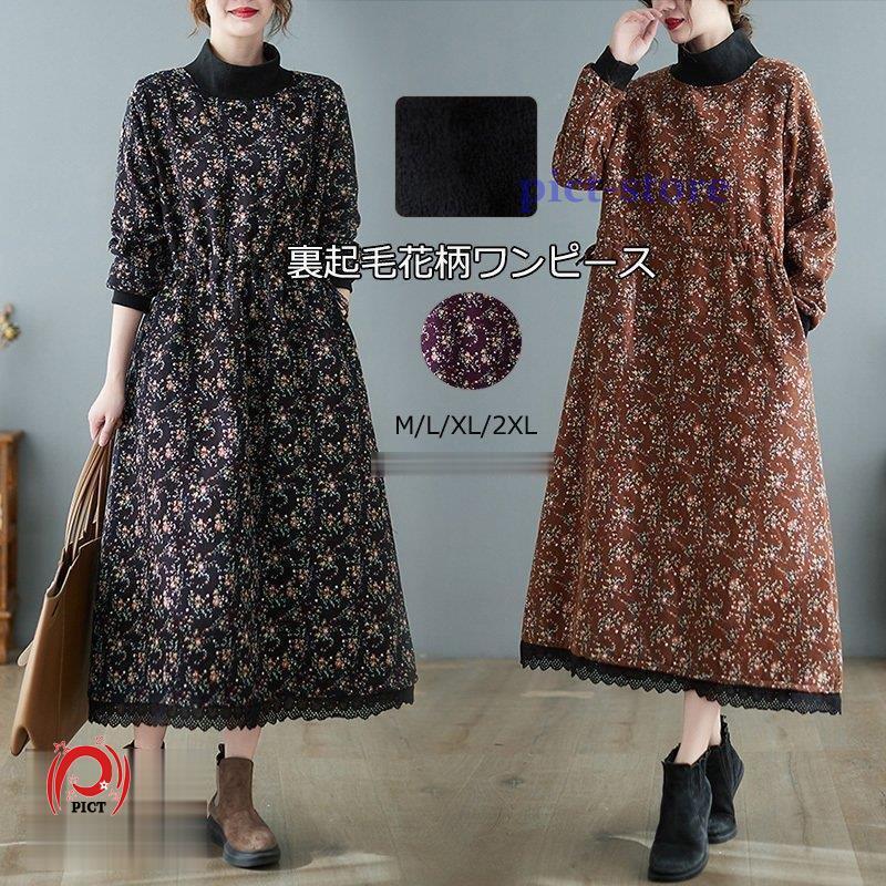 ワンピース チュニック 裏起毛 レディース マキシ ロングワンピース 裏ボア 花柄 ボア ハイネック ロングワンピ 秋冬 マキシワンピース 大きいサイズ 防寒 暖か Kiko jp268 Pict 通販 Yahoo ショッピング