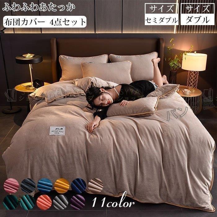掛け布団カバー 4点セット 毛布 あったか マイクロファイバー 布団カバー セミダブル おしゃれ 北欧 厚手 発熱 選べる11色 洗える 0 230cm P Pict 通販 Yahoo ショッピング