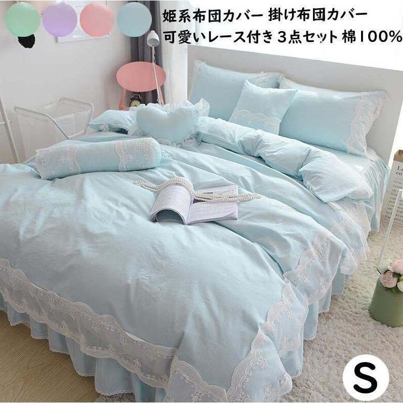 一番安い 綿100 柔らかい 布団カバーセット 3点セット 掛け布団カバー シングル 寝具カバーセット お姫様 寝室 少女 レース付き 可愛い ベッドスカート 枕カバー Pa45 Pict 超歓迎品質のいい Hyperion Com Pe