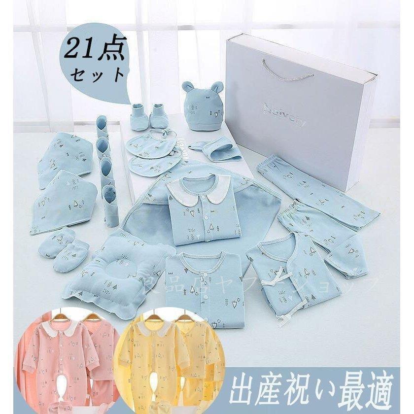 オンラインストア取寄 出産祝い 新生児 赤ちゃん 服 ２1点セット 青 イエロー ピンク 出産祝い 男の子 女の子 新生児 ギフトセット プレゼント ベビーギフト 春夏肌着 セール特価返品ok Ssl Daikyogo Or Jp