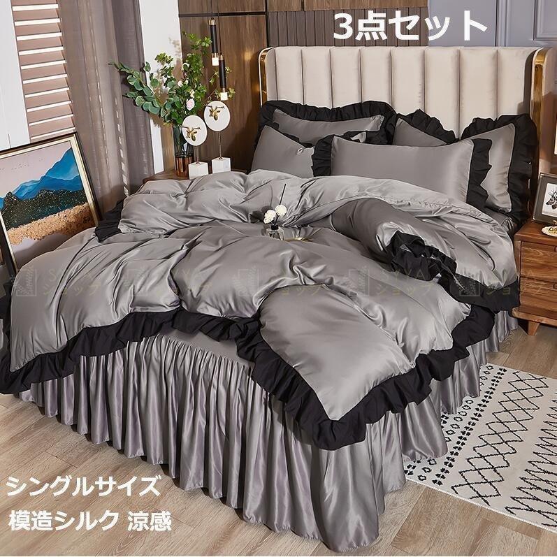 掛け布団カバー 3点セット 布団カバーセット シングル 模造シルク 涼しい 可愛い 寝具カバーセット ベッド用品 お姫様 北欧風 枕カバー ベッドスカート 防ダニ セール