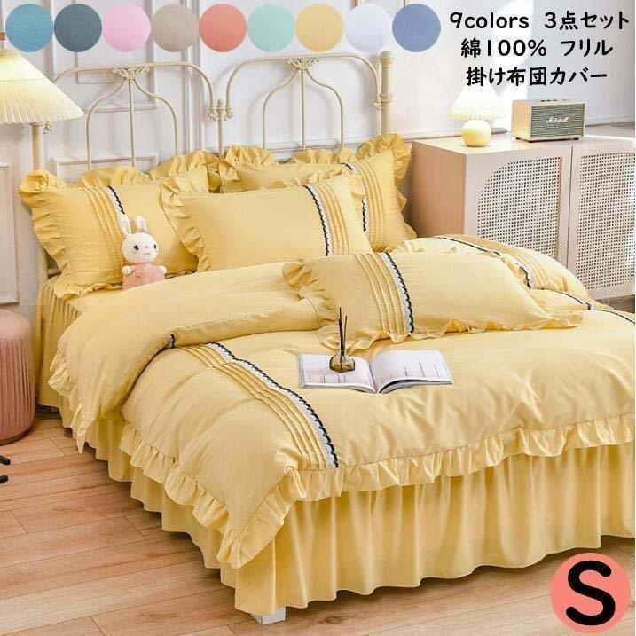 人気ブランドの新作 ベッドカバー 通気性 肌触り良い 綿100 可愛い 姫系 3点セット 布団カバー シングル レース 布団カバーセット フラットシーツ 枕カバー 掛け布団カバー 掛け布団カバー カラー B Www Negligenciasmedicas Com