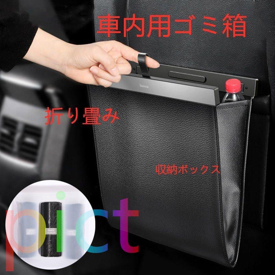 車 ゴミ箱 自動車 後部座席 アクセサリー 撥水 ダストボックス 汎用 収納ボックス 車載 小物入れ スリム 車中泊 カー用品 折り畳み Puレザー ごみ袋付属 Cg1 Pfd6c Pict 通販 Yahoo ショッピング