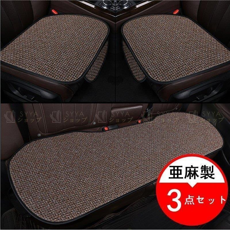 車用 座布団 クッション 亜麻 カークッション 車座布団 3点セット シートカバーシート 車イスクッション シンプル 運転席 助手席 後部座席 通気性 四季兼用 Zkgmu Kz