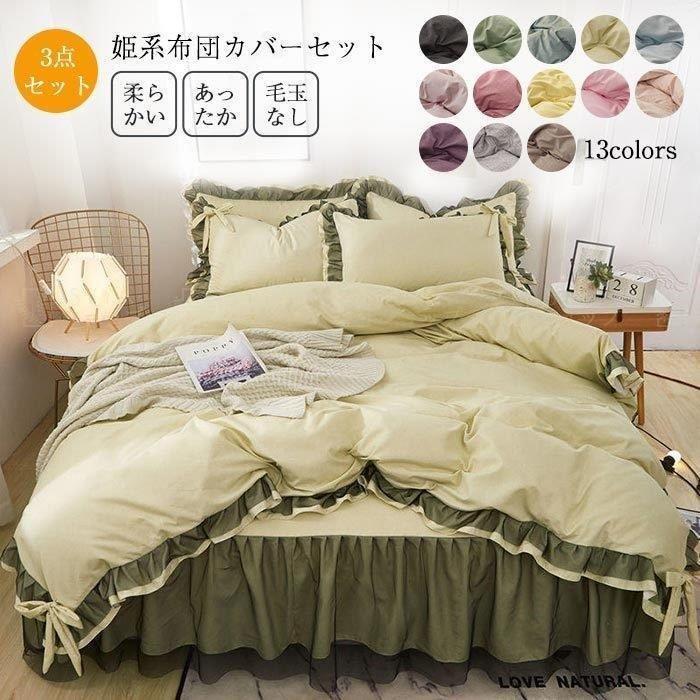 姫系 掛け布団カバー 布団カバー セット シングル 3点セット 北欧 おしゃれ エレガントかわいい 可愛い ベッドシーツ 無地 清潔 丸洗い 寝具 Pf40 Pict 通販 Yahoo ショッピング