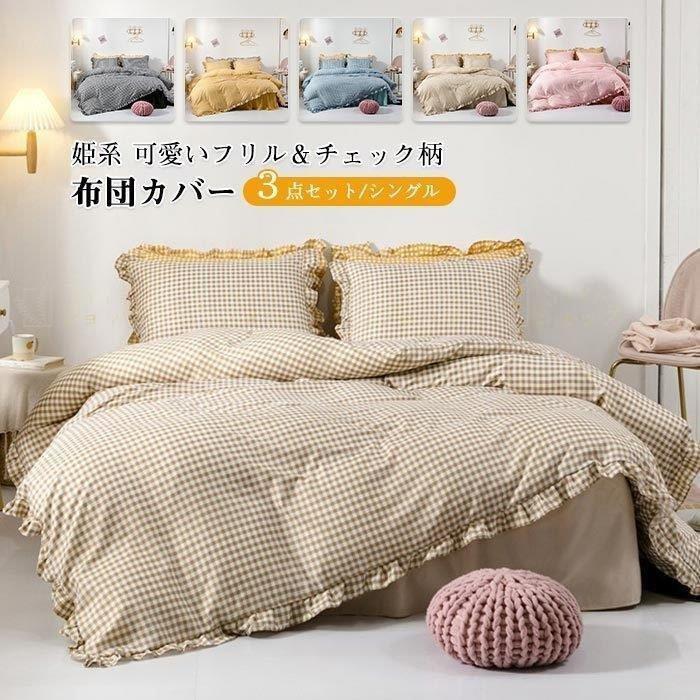 布団カバー セット 3点セット シングル 姫系 かわいい フリル付き ベッドスカート ベッドカバー 掛布団カバー 枕カバー 柔らか 肌に優しい おしゃれ寝具 P2166a5b1 Pict 通販 Yahoo ショッピング