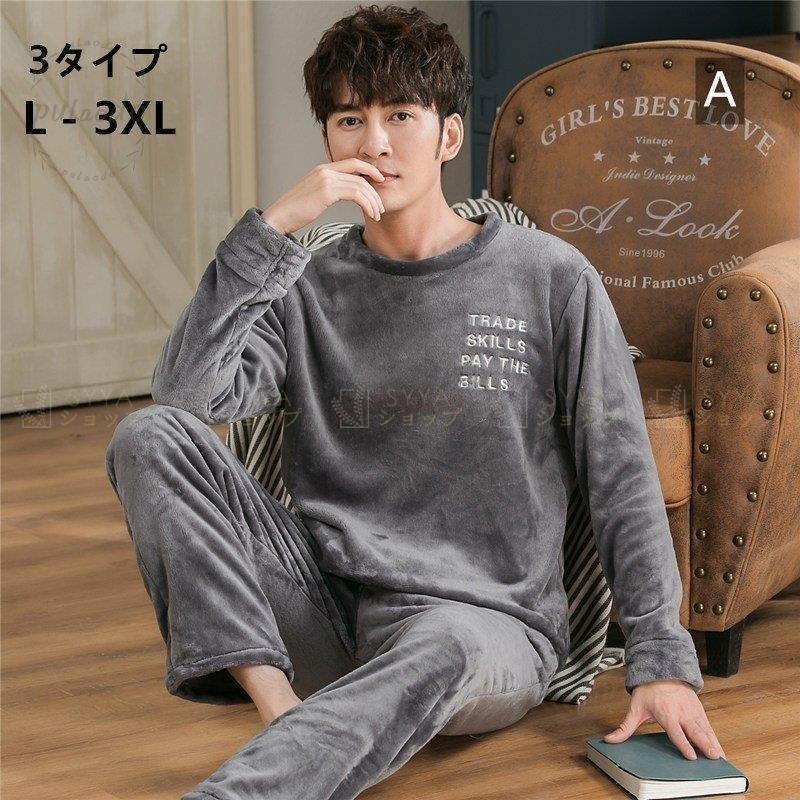 楽天ランキング1位 3タイプ 上下セット ルームウェア パジャマ メンズ 寝返りなど睡眠時の動きを妨げません 長袖 ロングズボン ｌから3xl カジュアル 柔らか 暖かい 寝巻き ルームウェア 春夏冬 サンゴネル 下着 靴下 部屋着
