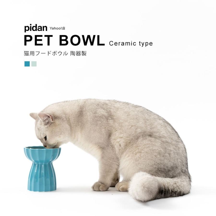 猫用フードボウル 陶器製) pidan ピダン 猫 食器 食器台 食べやすい 