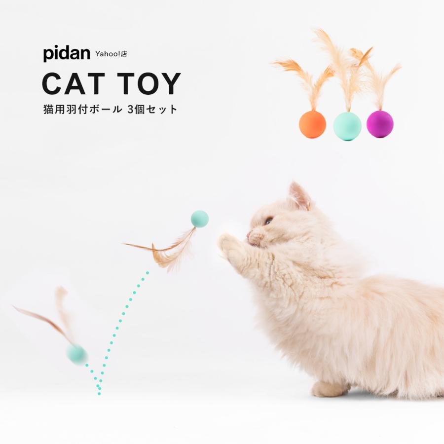 猫用おもちゃ 羽付きゴムボール 3個セット Pidan ピダン 猫 ねこ ネコ おもちゃ オモチャ 玩具 一人遊び ひとり遊び 羽根 羽 ボール 猫じゃらし ストレス Pidan Yahoo 店 通販 Yahoo ショッピング