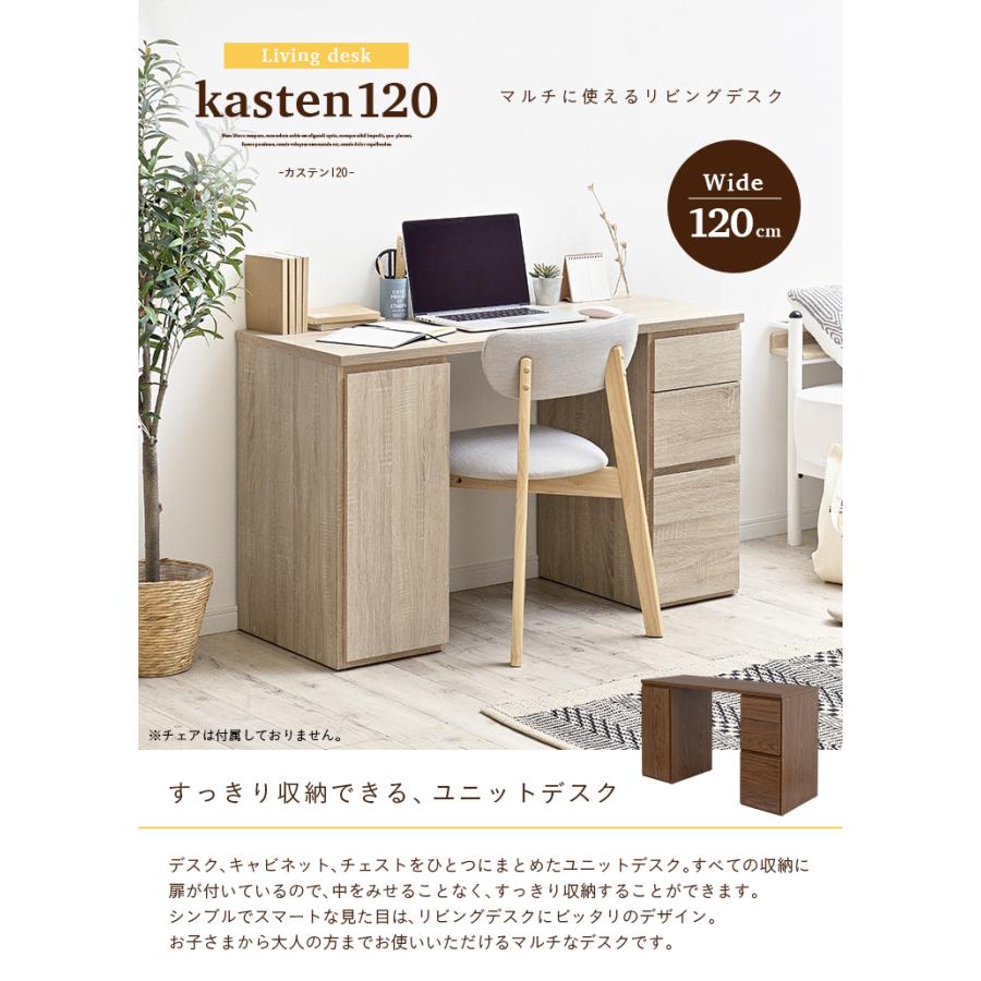 リビングデスク 学習机 学習デスク 勉強机 勉強デスク パソコンデスク ユニットデスク コンパクト 木製 おしゃれ シンプル kasuten(カステン) 幅120cm 2色対応 