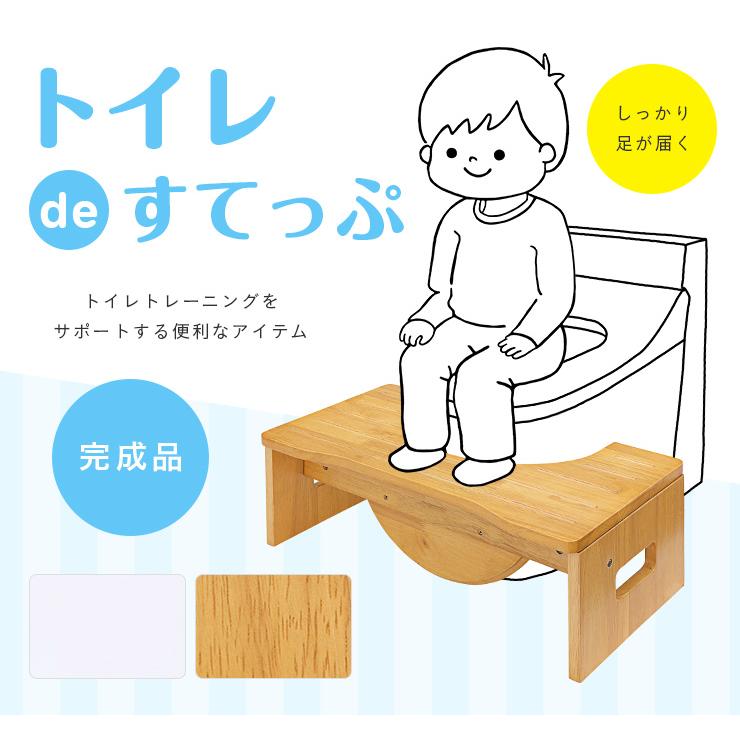 完成品 2Way仕様 天然木使用 耐荷重100kg 折りたたみ式 トイレ 子ども踏み台 トイレ踏み台 トイレ用 トイレdeすてっぷ 開口部36.5cm ホワイト/ナチュラル