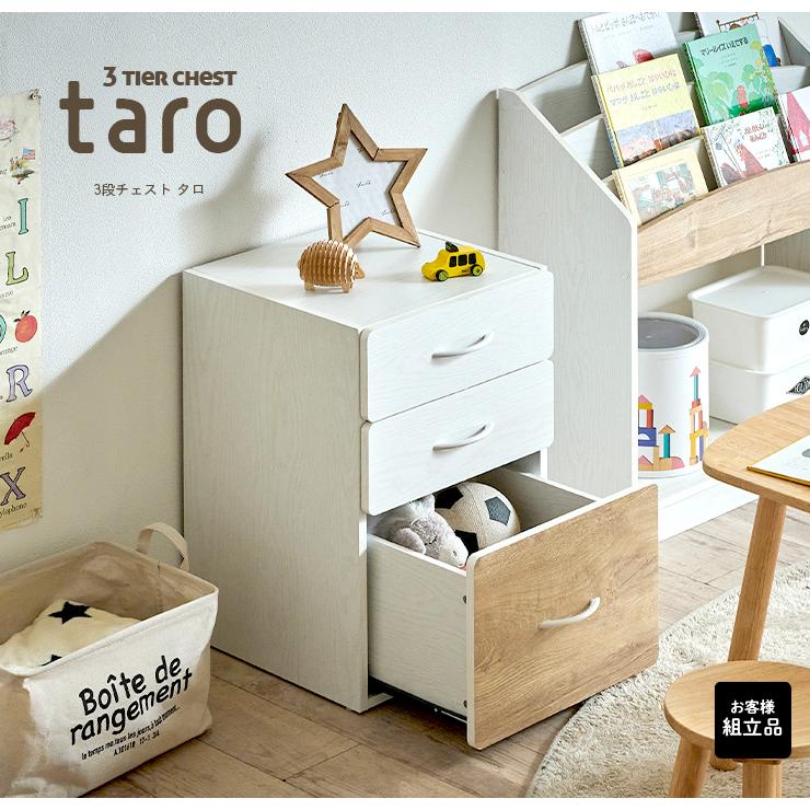 3段チェスト 三段 タンス たんす おもちゃ収納 玩具箱 箪笥 収納  