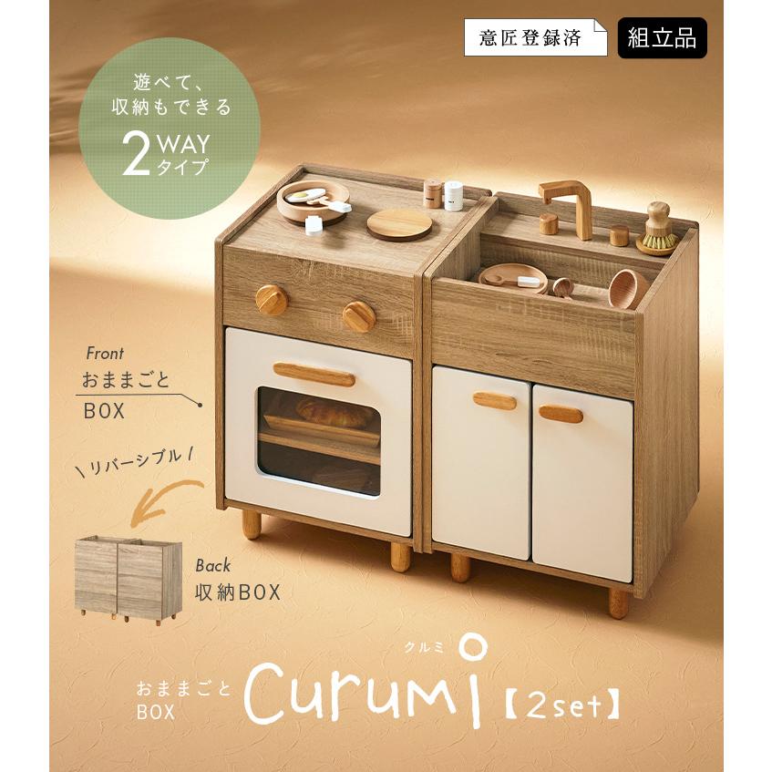 ままごと おままごと ままごと冷蔵庫 おもちゃ 子供 リバーシブル 収納家具 収納BOX 2way 知育玩具 木製 ままごとキッチン 2set Curumi(クルミ) 全12タイプ_19