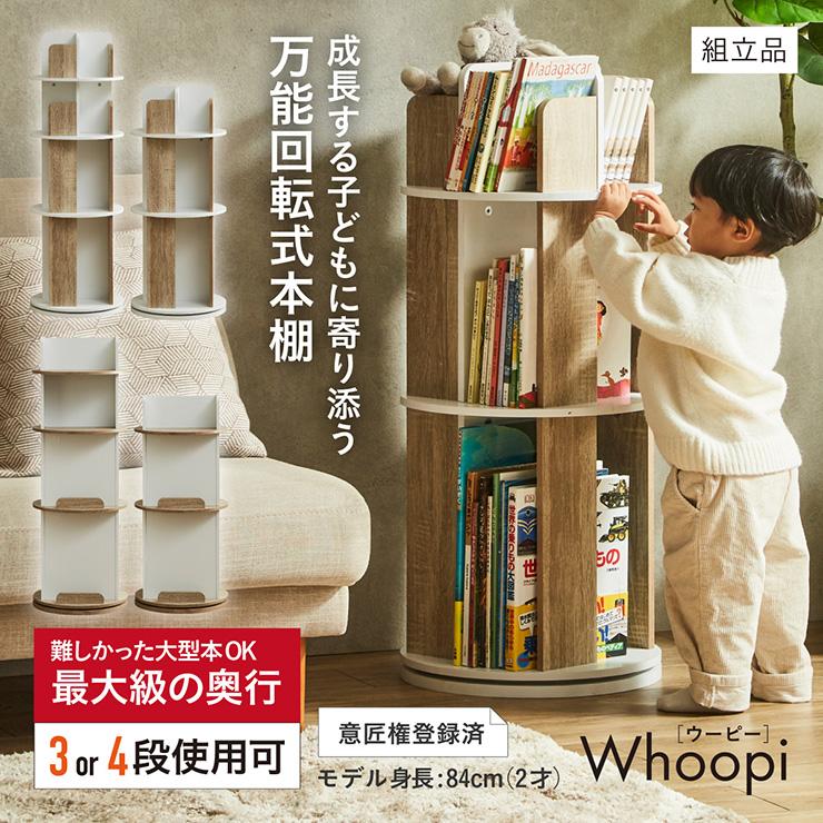 smart-i 【図鑑対応】絵本棚 絵本ラック 回転 スリム 大容量 4段 3段