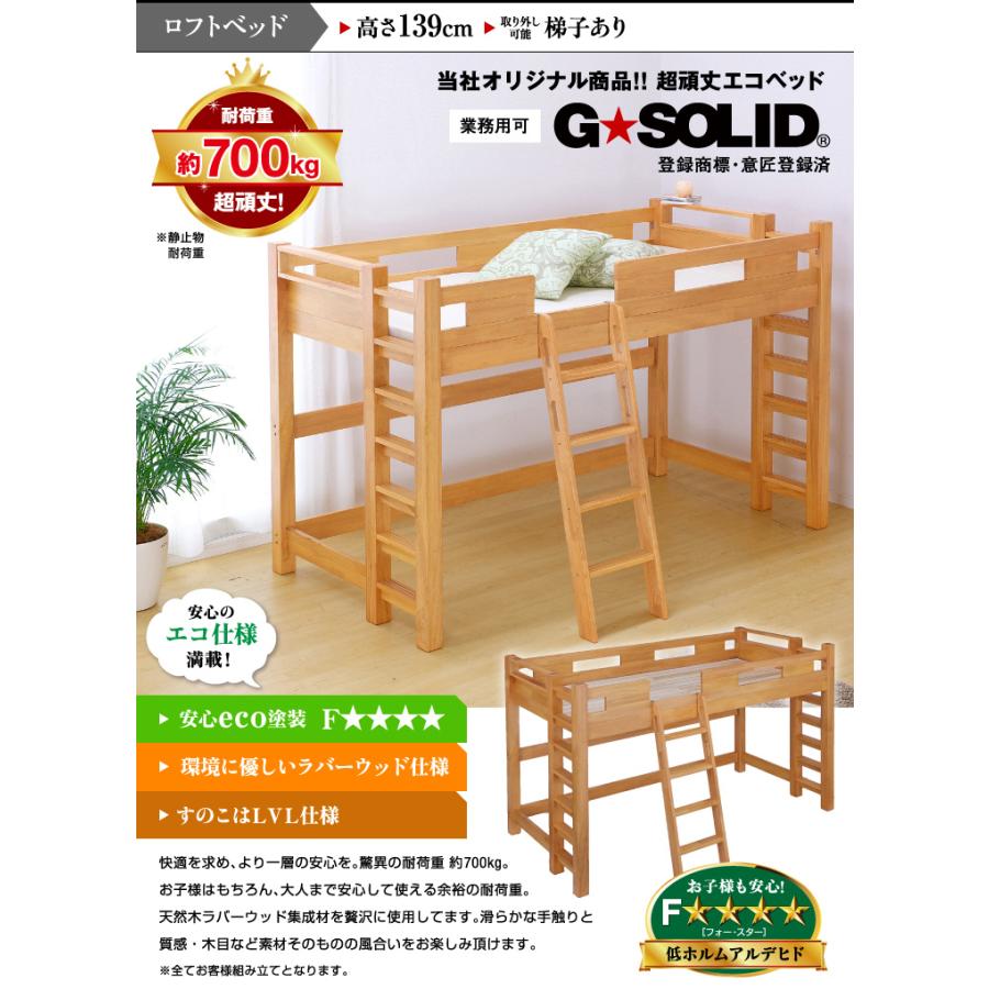 耐荷重700kg 業務用可 ハンガーフック付き ロフトベッド ロフトベット ロータイプ 大人用 子供用 GSOLID H139cm 梯子有 ライトブラウン｜pie-no｜03