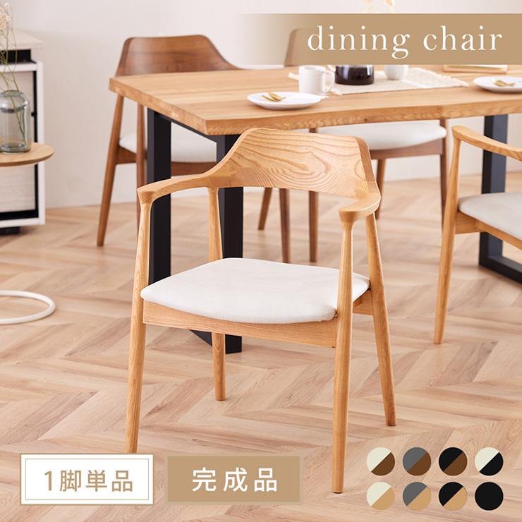 完成品 ダイニングチェア ダイニングチェアー ダイニング 肘付き 完成品 ダイニングチェア ダイニングチェアー ダイニング 肘付き