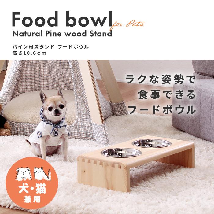 ペット用 犬 猫 スタンド 高さがある ペット ペット用食器 ドッグ キャット 木製 2口 エサ入れ 水入れ 給餌台 パイン材スタンド フードボウル 高さ10 6cm Pie No 通販 Yahoo ショッピング