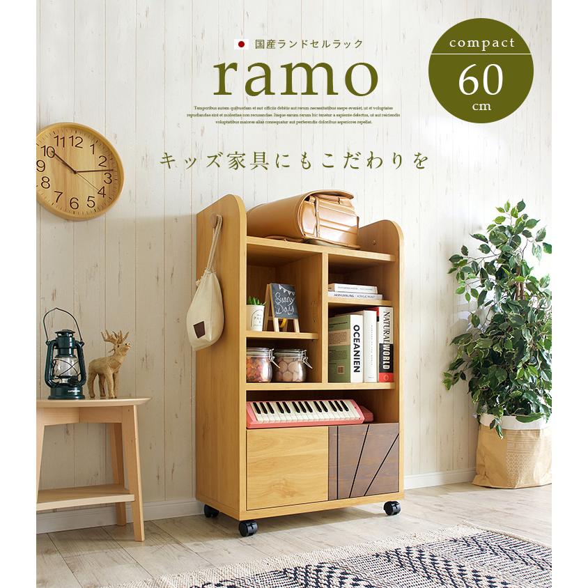 子供部屋 インテリア 収納 棚 スリム コンパクト キャスター付き 国産 ランドセルラック ramo(ラーモ) 幅60cm ナチュラル/ダークブラウンの画像