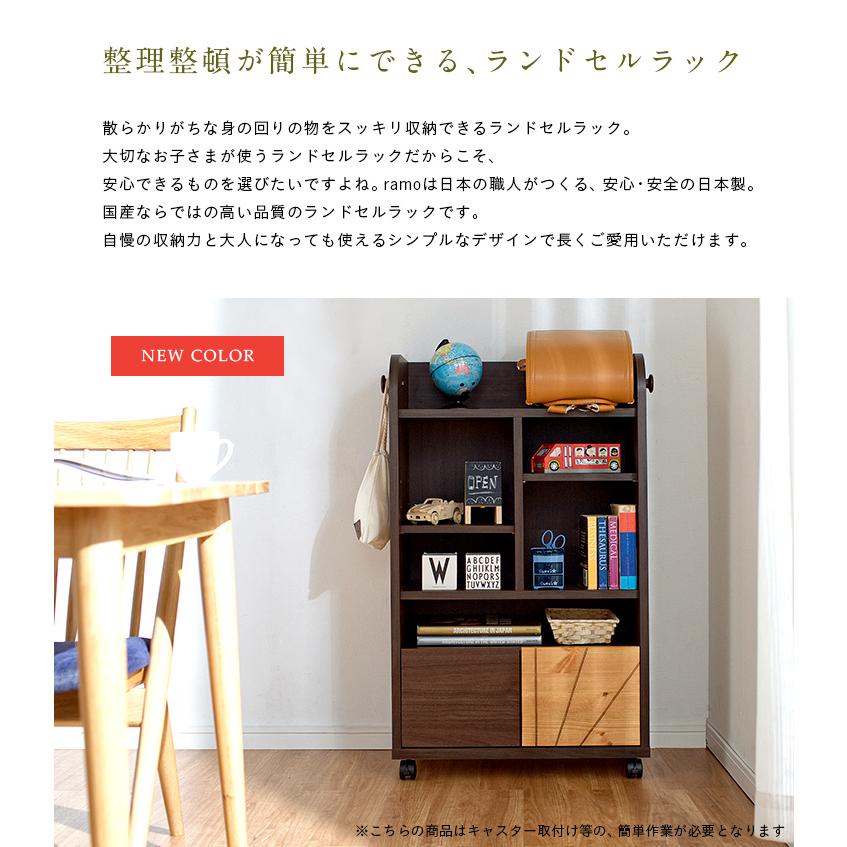 子供部屋 インテリア 収納 棚 スリム コンパクト キャスター付き 国産 ランドセルラック ramo(ラーモ) 幅60cm ナチュラル/ダークブラウンの画像
