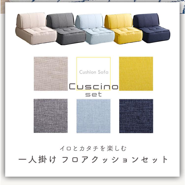 日本製 背もたれフロアクッションセット 1人掛け おしゃれ シンプル バッククッション フロアクッション オットマン Cuscino(クッシーノ) 【Cities】 幅60cm 5色対応