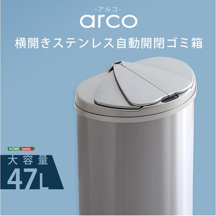 横開きステンレス自動開閉ゴミ箱 arco(アルコ) 47L 大容量 ごみ箱 ダストボックス 分別 おしゃれ キッチン リビング 47リットル スリム 省スペース ふた付き_3