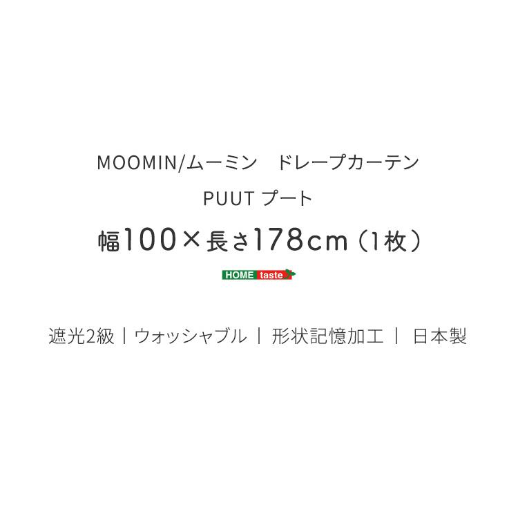日本製 ムーミン ドレープカーテン 100x178cm 1枚 カーテン 遮光カーテン ウォッシャブル 形状記憶加工 リビング おしゃれ 子供部屋 北欧 PUUT(プート) 3色対応_11