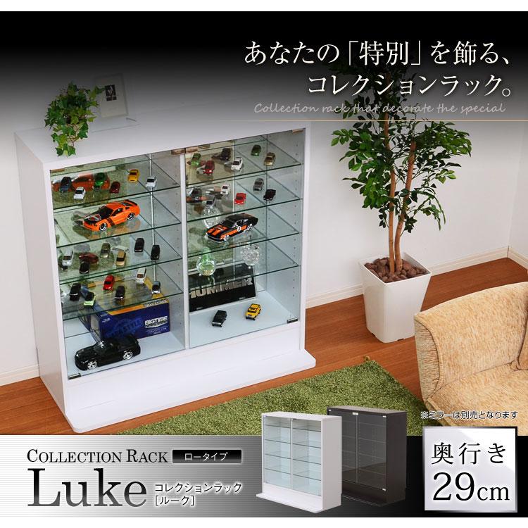 ガラスケース ショーケース 収納棚 ロータイプ フィギュア 見せる収納