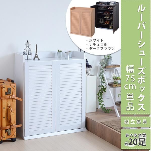 靴箱 くつ箱 くつばこ シューズボックス シューズラック スリム 収納 おしゃれ 大容量 幅75 薄型 75cm 可動棚 玄関 玄関収納 ラック 収納棚 3色対応の画像