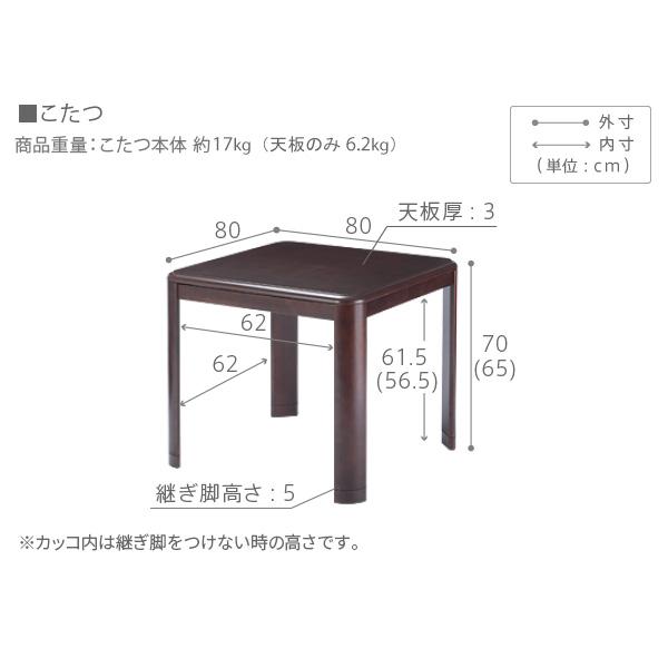 こたつテーブル 単品 石英管 継ぎ脚付き 正方形 こたつ台 おしゃれ コタツ 炬燵 こたつ シンプル ダイニングこたつ アコード 80x80cm ハイタイプ G0100065の画像